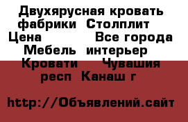 Двухярусная кровать фабрики “Столплит“ › Цена ­ 5 000 - Все города Мебель, интерьер » Кровати   . Чувашия респ.,Канаш г.